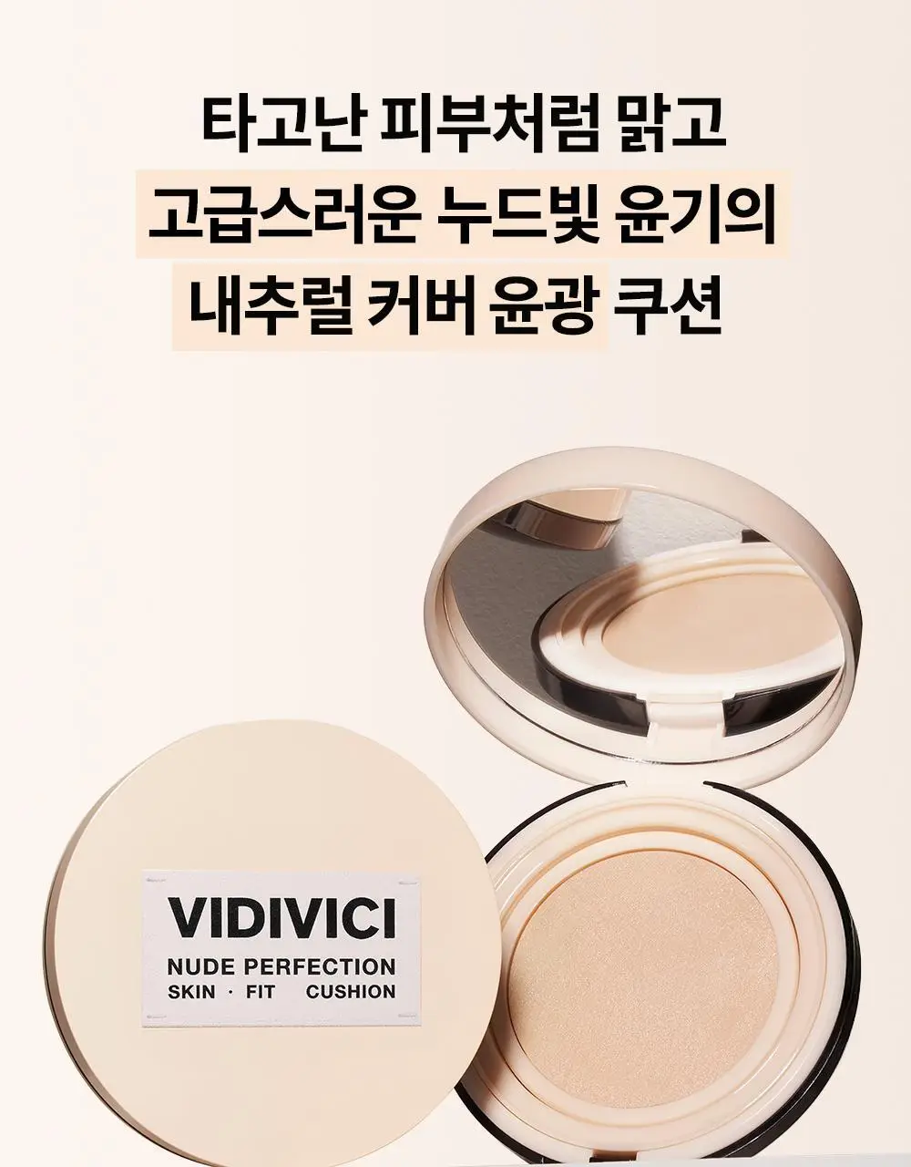 [비비크림 증정기획] 비디비치 누드 퍼펙션 스킨 핏 쿠션 기획 상세페이지 5